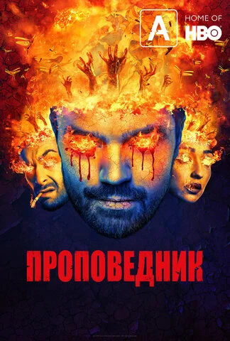Проповедник - постер сериала